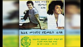 Kennedy Mengesha - Dabes Dabes (ዳበስ ዳበስ) 1982 E.C.