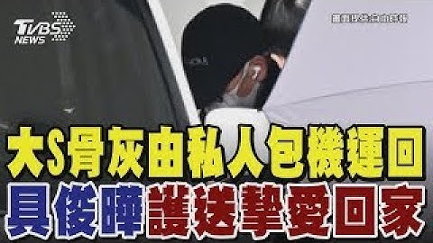 大S骨灰由私人包機運回 具俊曄護送摯愛回家｜TVBS新聞 @TVBSNEWS02