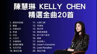 陳慧琳 Kelly Chen 精選金曲20首