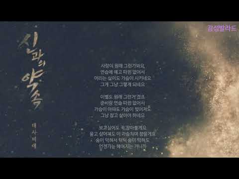 태사비애(殆死悲愛)-신과의 약속/신과의 약속 OST Part 11