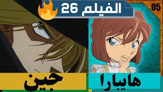 (الفيلم 26) جين ضد هايبارا 🔥🔥 , كل ما تريد معرفته عن الفيلم 26 و أبرز الشخصيات التي ستظهر في الفيلم