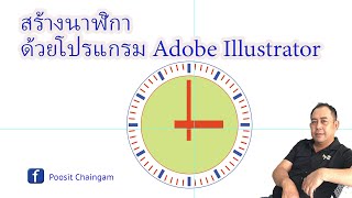 สร้างนาฬิกา ด้วยโปรแกรม Adobe Illustrator screenshot 2