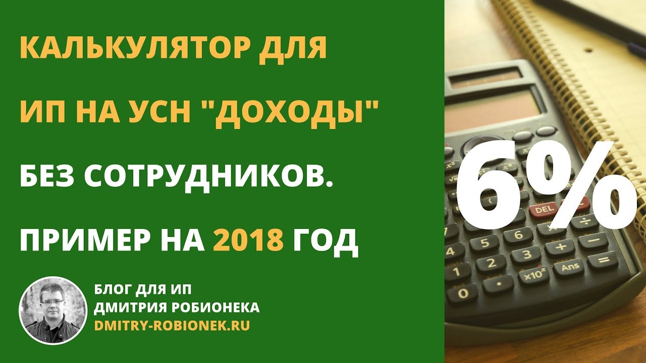 Калькулятор налога усн 6 для ип