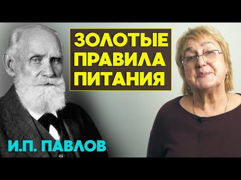 Золотые правила питания русского академика Ивана Павлова