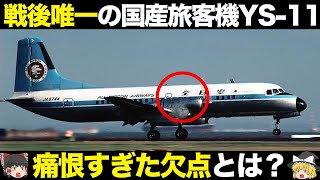 致命的な欠点で大不評？最後の国産旅客機YS-11の仕組み・歴史を解説【ゆっくり解説】【航空工学】【飛行機】