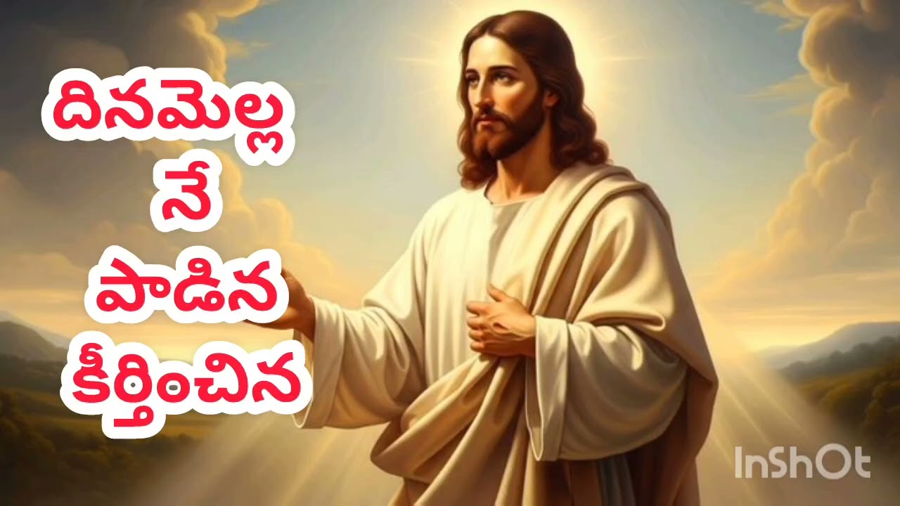 దినమెల్ల నే పాడిన కీర్తించిన
