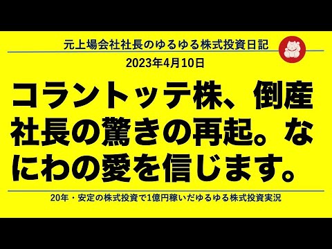 コラントッテ株、倒産社長の驚きの再起。なにわの愛を信じます。