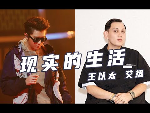 撕开虚伪！王以太 艾热《现实的生活》'为何我有了这些还是个自卑的废物'