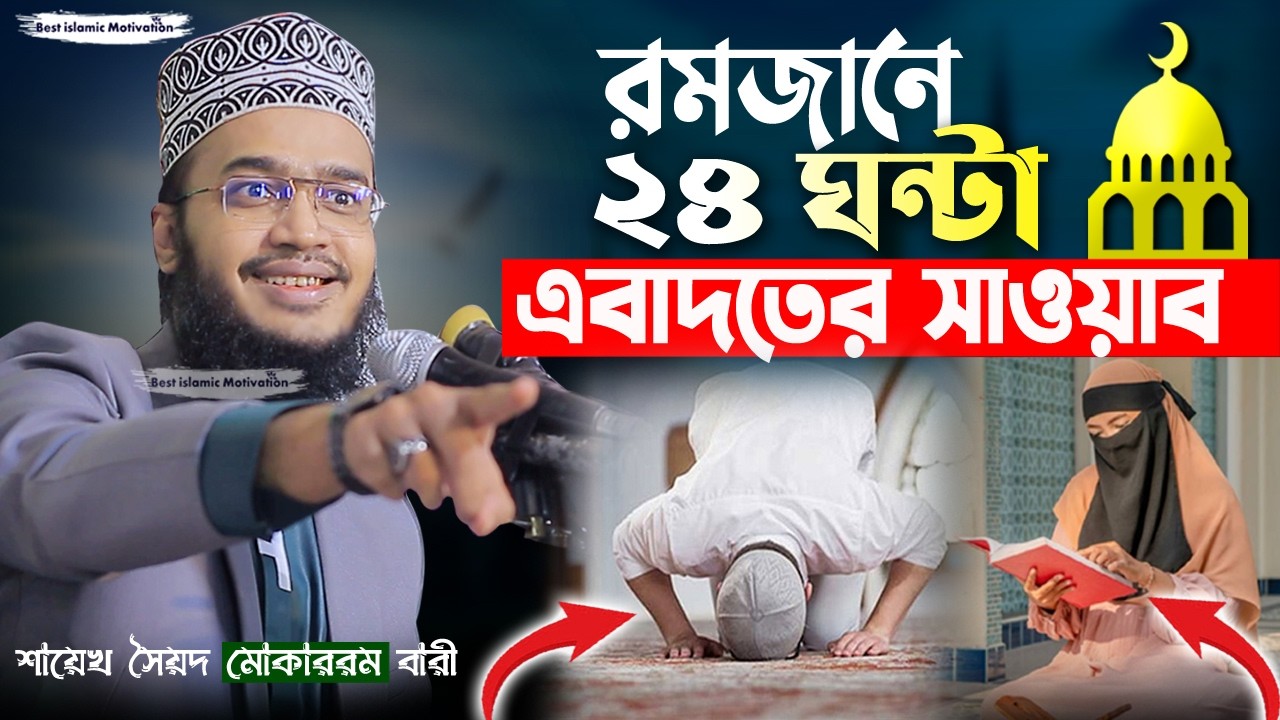 রমজানে ২৪ ঘন্টা ইবাদতের সাওয়াব পাবেন যে আমলে | Sayed Mokarram Bari | The islamic Topic |