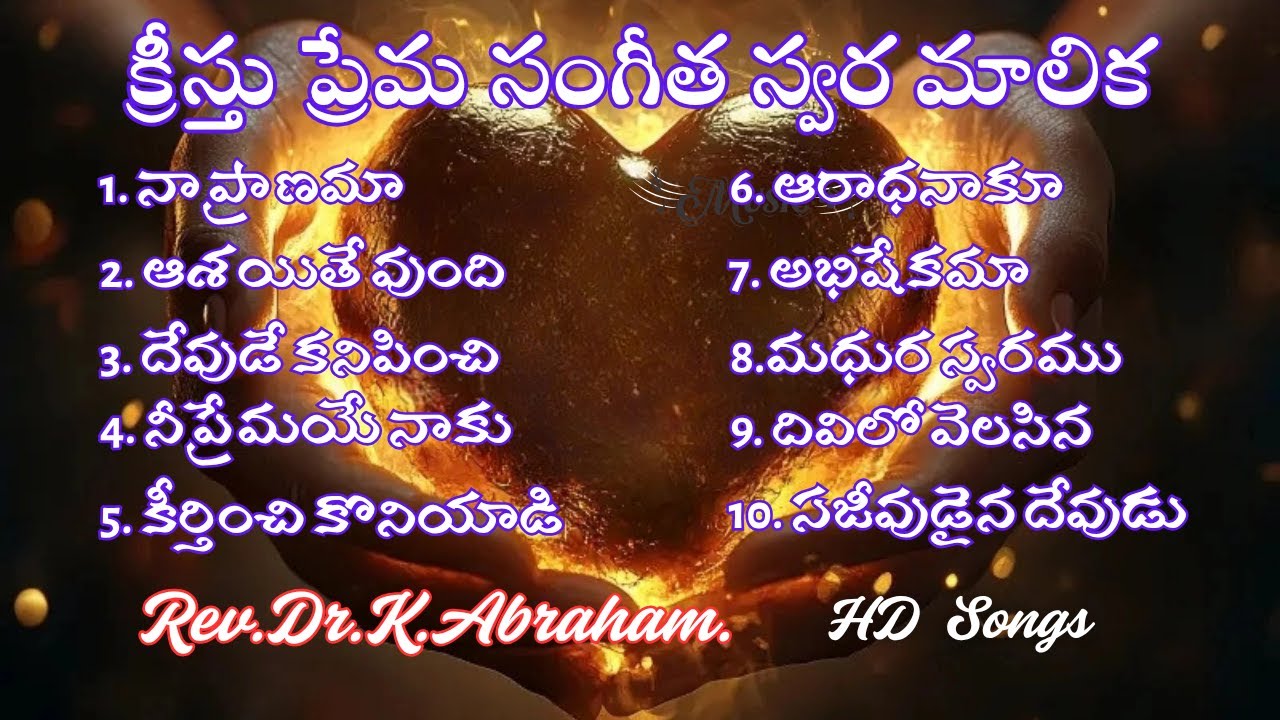 క్రీస్తు ప్రేమ సంగీత స్వర మాలిక#telugu #devotional #christian #motivational #music #listen #share.