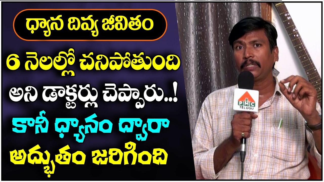 6నెలల్లో చనిపోతుంది అని డాక్టర్లు చెప్పారు కానీ ధ్యానం ద్వారా అద్భుతం జరిగింది | DDJ EP1395 | BADRI