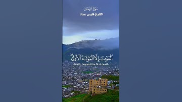إِنَّ الْمُتَّقِينَ فِي مَقَامٍ أَمِين _ تلاوة من سورة الدخان _ الشيخ فارس عباد