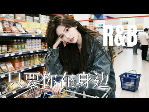 JaceMusic女声版 - 只要你在身边 (R&B版)  「如果爱是一场漫长旅行，我想终点一直是你。 」动态歌词Lyrics 高音质