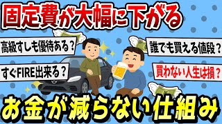 【不労所得】趣味や車もこれがあればお金は減らない！金持ちが実践する仕組み教える