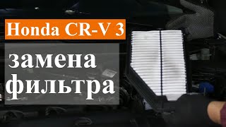 Honda CR-V 3 / замена воздушного фильтра