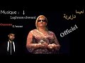 Naima Dziria La Ghram Chwani Officielle Video Musique نعيمة دزيرية لغرام شواني Naima Dziria La Ghram Chwani Officielle Video Musique نعيمة دزيرية لغرام شواني