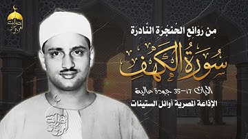 سورة الكهف بجودة عالية تجويد الشيخ محمد صديق المنشاوي الآيات 17-35 من روائع الإذاعة المصرية ستينات