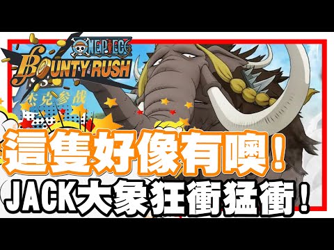 《哲平》手機遊戲 One Piece Bounty Rush - 觀眾推薦的這隻!! 好像很不賴喲!! | JACK!! 大象衝衝衝!!