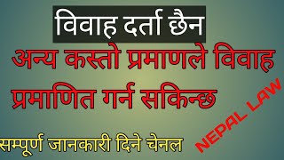 विवाह दर्ता नभएमा कस्तो प्रमाणले काम गर्छ / Nepal law