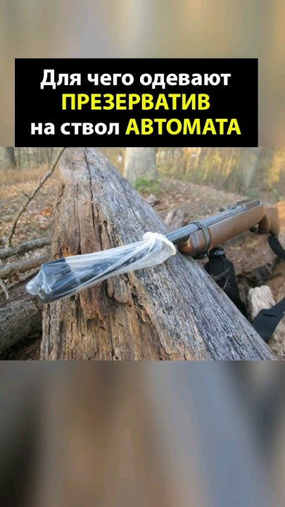 Для чего одевали ПРЕЗЕРВАТИВ на ствол АВТОМАТА? #shorts - YouTube