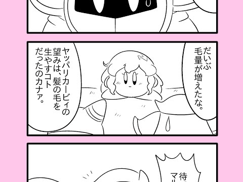 【カービィ漫画】カービィが女の子になる話 まとめ1