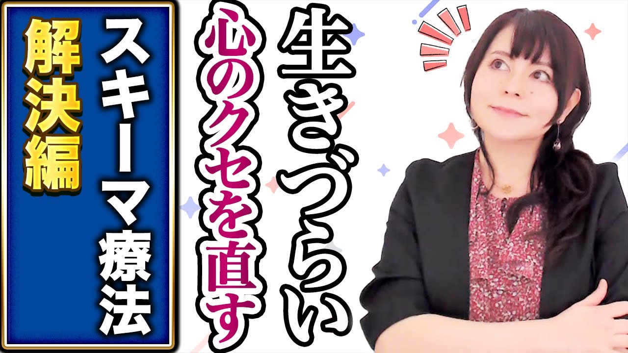 【幸せになる方法】スキーマ療法の総集編！解決の10ステップと「限界」とは？ #心理学 #認知行動療法