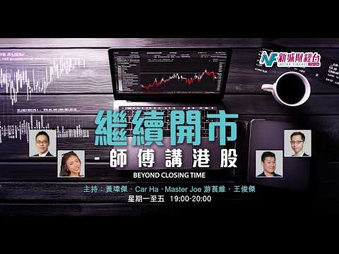 【繼續開市 - 師傅講港股】2026年7月10日 星期五｜恒指全星期升超800點 AI股散水 龍頭科網股走勢各異｜黃師傅黃瑋傑 Car