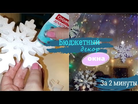 Бюджетные идеи для ДЕКОРА/ Украшаем окна 🎄/Как украсить окно на новый год