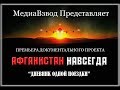 АФГАНИСТАН НАВСЕГДА   ""Дневник одной поездки"