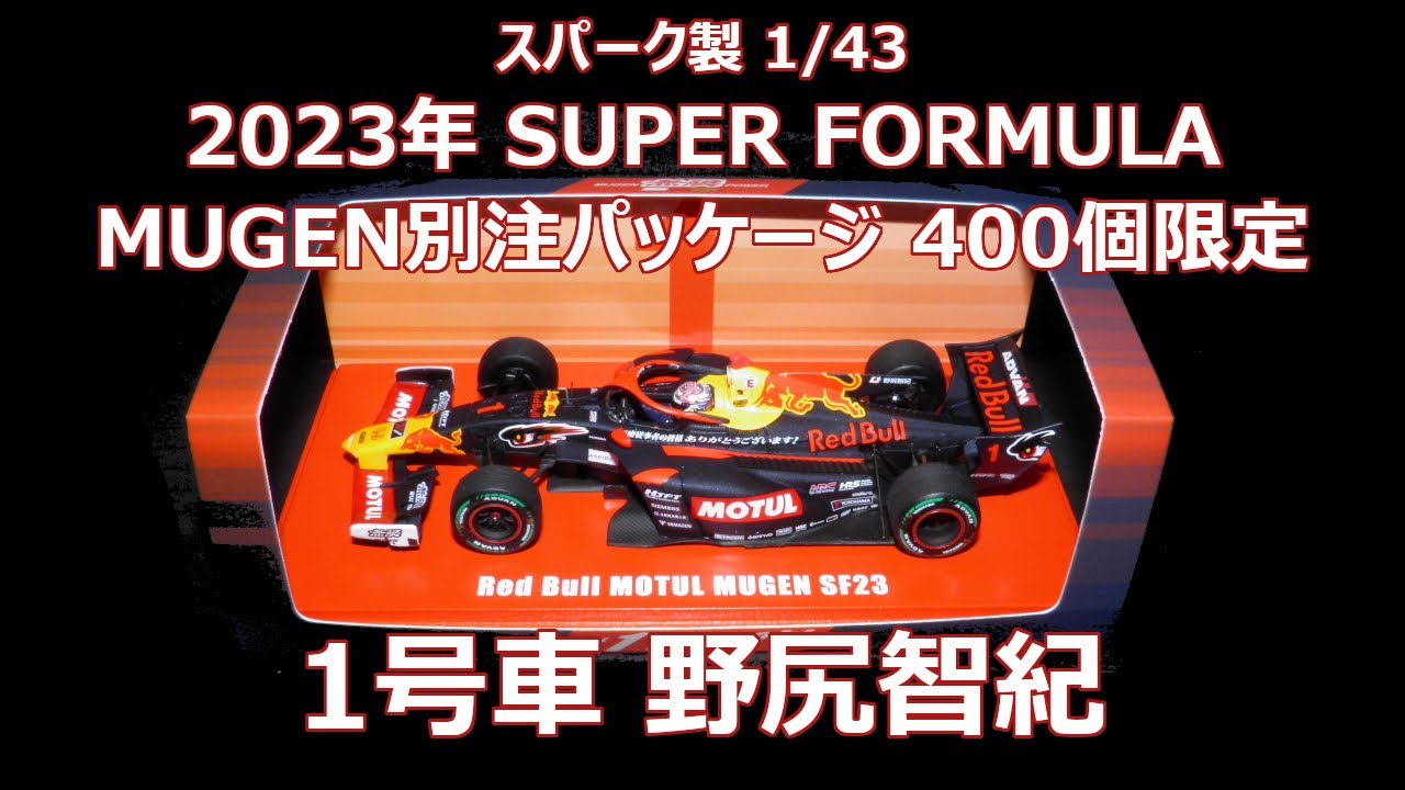 スパーク製 1/43サイズ MUGEN別注品 無限パッケージ 限定400個 SUPER
