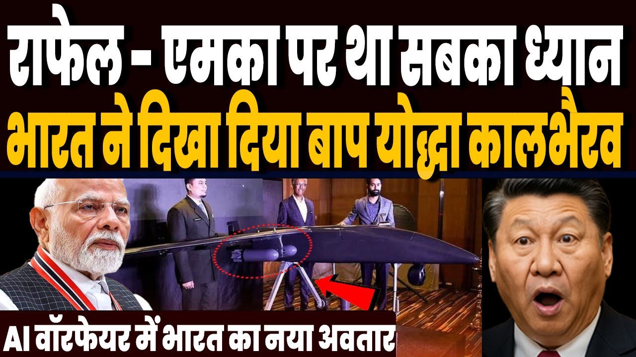 राफेल तेजस की ताकत पर था ध्यान, भारत ने चीन पाक को दिखा दिया नया योद्धा काल भैरव, मचा बवाल !