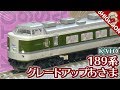 【碓氷峠ヌマ】KATO 189系「グレードアップあさま」7両基本セット(旧製品)を開封! / …