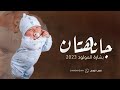 شيلة مولود باسم هتان جديده 2023 جانا هتان حي الولد حماسيه شيله بشارة مولود 