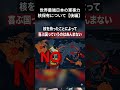 世界最強日本の軍事力「核保有」について【後編】