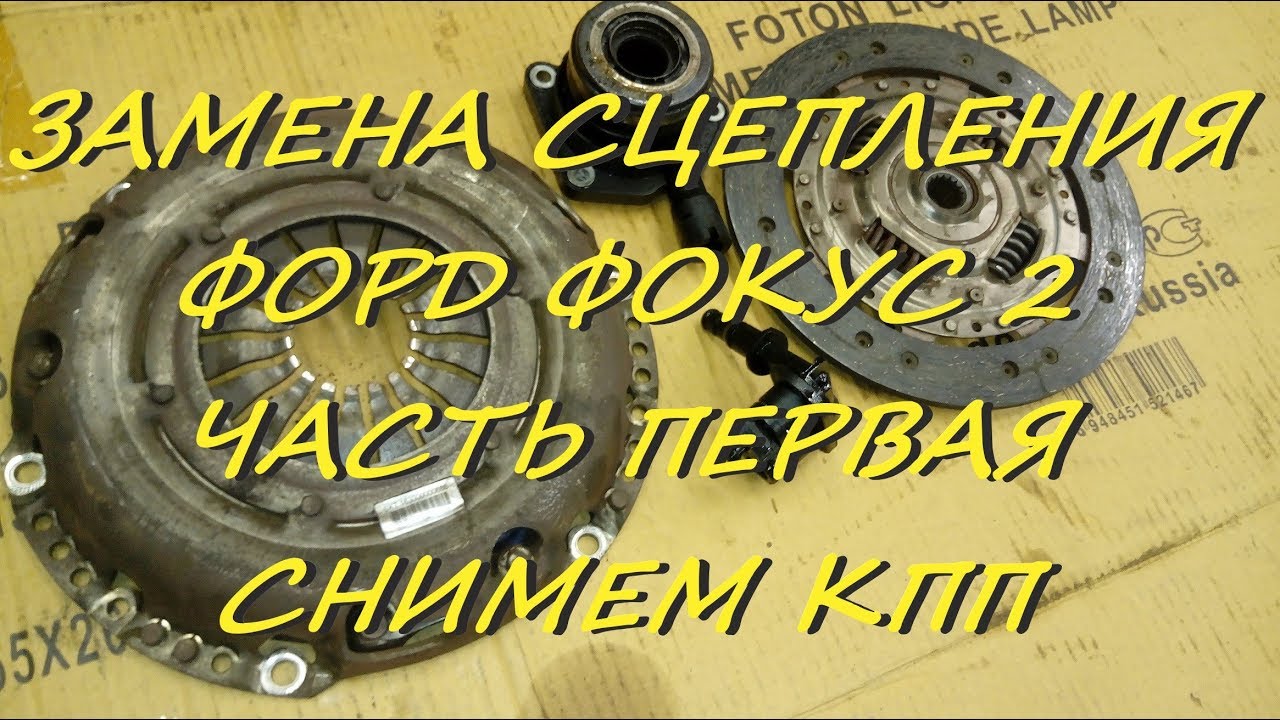 Замена сцепления Форд Фокус 2 . Часть первая. Снимем КПП . - YouTube