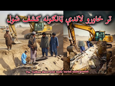 افغانستان تر ځمکې لاندې ټانګونه کشف کړل تاريخي موندنهThe Taliban Discovered Tanks Buried Underground 