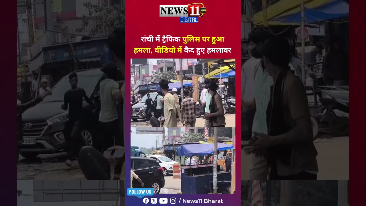 रांची में ट्रैफिक पुलिस पर हुआ हमला, वीडियो में कैद हुए हमलावर