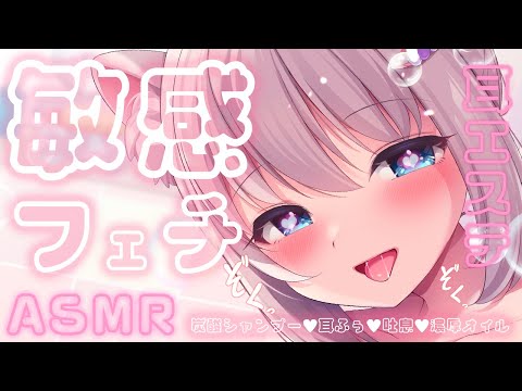 🔴【ASMR/黒3dio】んぁ～快感マンゾク敏感耳エステ♡シャンプー♡睡眠導入♡囁き♡オイルマッサージ♡【Triggers for Sleep/ear cleaning/whispering/귀청소】