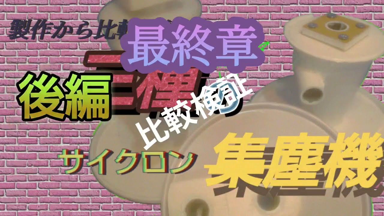 サイクロン集塵機と水フィルターの有効性検証
