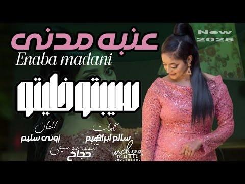شاهد الآن جديد الفنانه عنبه مدنى سيبتو خليتو اغاني سودانية 2025  