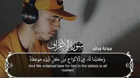 تلاوة خاشعة لما تيسر من سورة الأعراف - القارئ حمزة بوديب ❤️