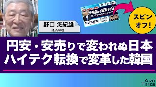 円安・安売りで変われぬ日本　ハイテク転換で変革した韓国／ゲスト・野口悠紀雄さん（経済学者）　司会　尾形聡彦✖️望月衣塑子　● TheNews11/8 スピンオフ ●