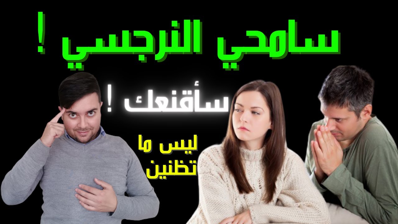 الانتقام من النرجسي  و استعادة قوتك / كيف أنسى النرجسي ؟