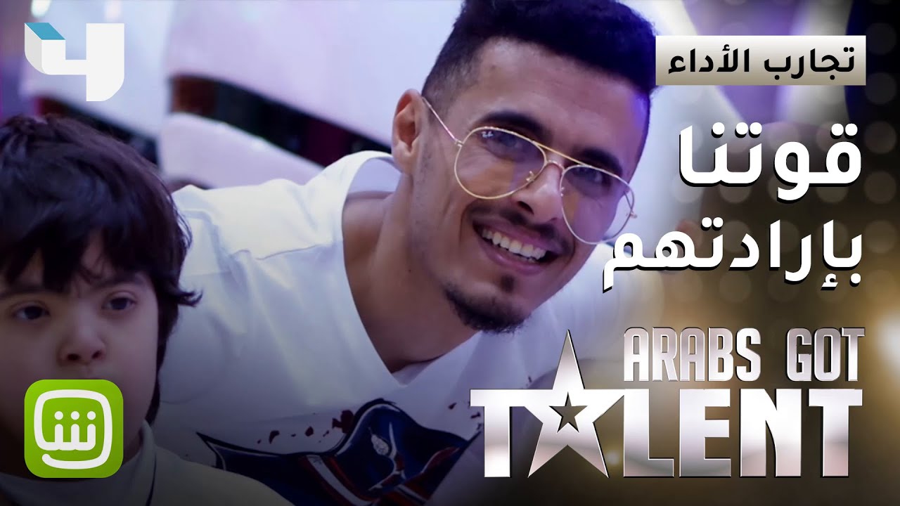 #ArabsGotTalent - قصة عبدالله العيادة الإنسانية مع أطفال متلازمة داون