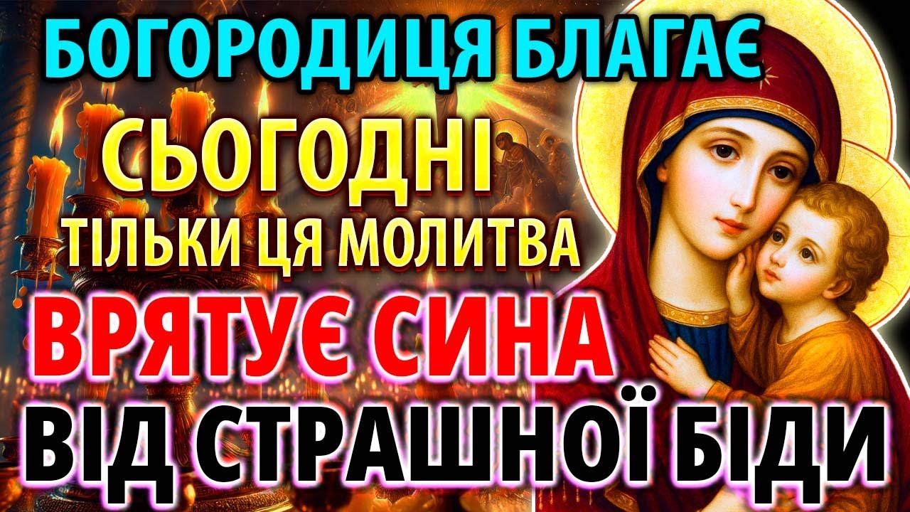 У НЕБЕЗПЕЧНИЙ ДЕНЬ ВРЯТУЙ СИНА Ця мамина молитва за сина Богородиці захистить від зла!
