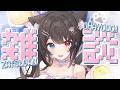 【 雑談 】高評価222目標❣️初見ROM大歓迎☀だべるぞおおおおお~~~!!!【 猫田なつな / Vtuber 】
