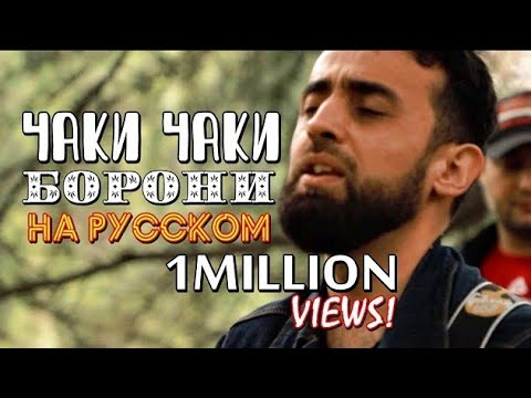 КЛИП! "ЧАКИ ЧАКИ БОРОНИ" на русском. Самый точный перевод