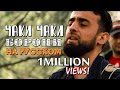 КЛИП! "ЧАКИ ЧАКИ БОРОНИ" на русском. Самый точный перевод