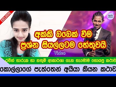 රවීන් හා නතුමිගේ සියල්ල සහෝදරයා හෙළිකරයි Video - Raveen and Nathumi true story