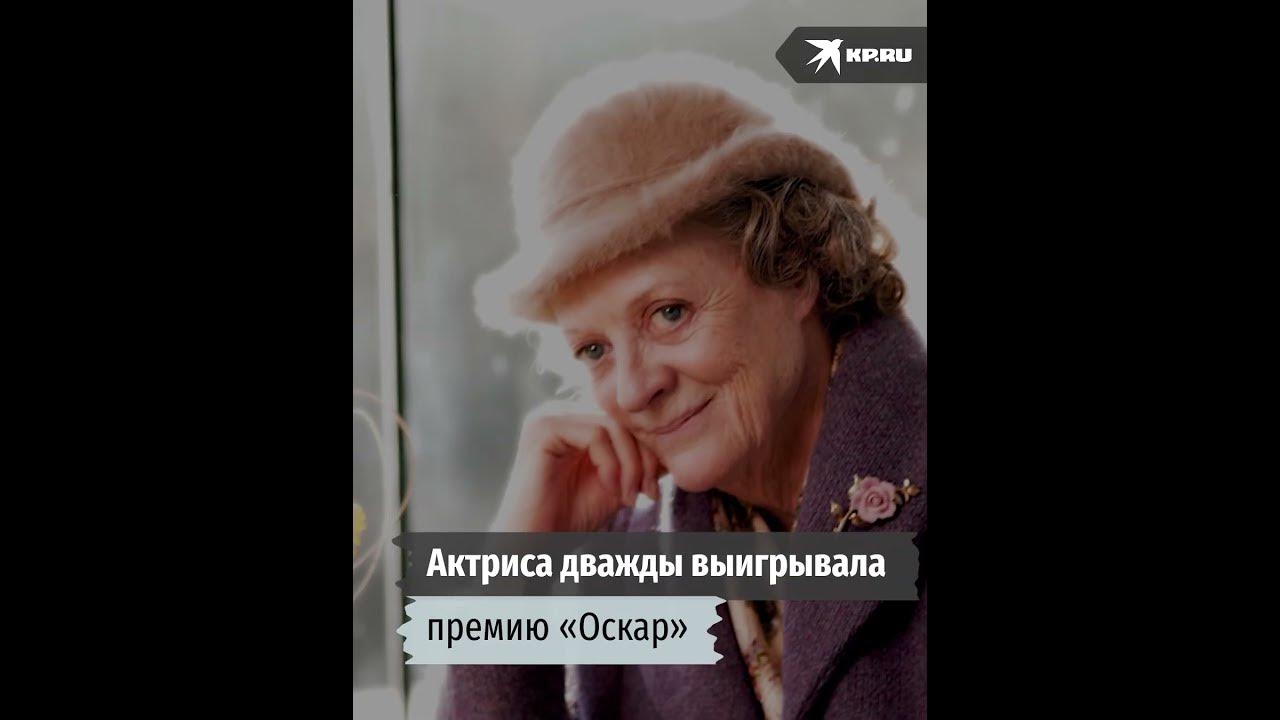 Умерла актриса Мэгги Смит, профессор Макгонагалл из «Гарри Поттера ...